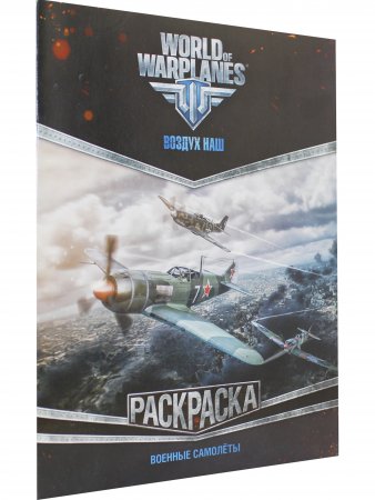 Военные самолёты. World of Warplanes. Раскраска. 